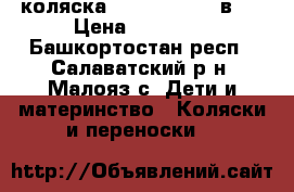 коляска Verdi sonic 3 в 1 › Цена ­ 12 000 - Башкортостан респ., Салаватский р-н, Малояз с. Дети и материнство » Коляски и переноски   